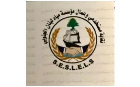 نقابة "مستخدمي وعمال مؤسسة مياه لبنان الجنوبي" شكرت لضاهرالتمديد لعمال غب الطلب متجاوزي سن الـ64