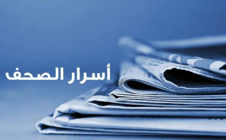 أسرار وعناوين الصحف المحلية الصادرة يوم الأربعاء في 21 كانون الثاني 2026