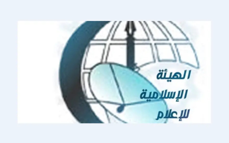 "الهيئة الإسلامية للإعلام": للتمسك بخيار المقاومة الوطنية الشاملة لردع العدوان الصهيوني