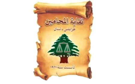 نقابة محامي طرابلس كلفت السي أبي فرح تمثيلها أمام ديوان نقابة بيروت والأخيرة كلفت 3 ممثلين لها في زحلة