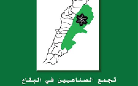 تجمع الصناعيين في البقاع بحث في سبل تطوير القطاع الصناعي وتعزيز الصادرات