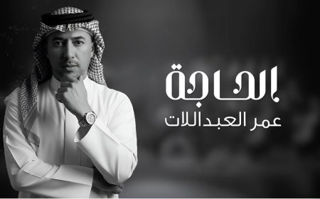 "الحاجة" جديد الفنان عمر العبداللات
