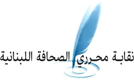 نقابة المحررين استنكرت الاعتداءات المتكررة على الصحافيين: لم تعد الشكوى تجدي في زمن انقلبت فيه القيم وتبدلت المعايير