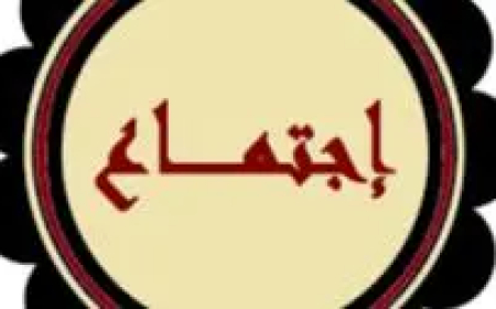مجمع اللسان العربي في بيروت استكملت انتخاب هيئتها الإدارية وعرضت للأنشطة والمشاريع العلمية والثقافية المستقبلية