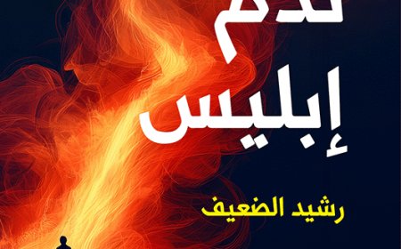 رشيد الضعيف "يستحضر" الجن!