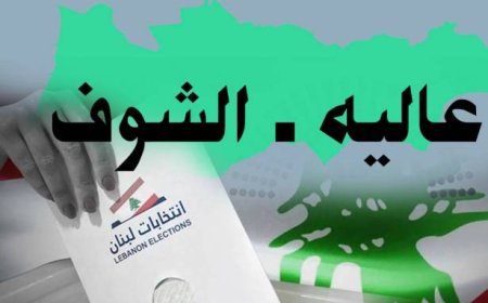 إنتخابات الشوف – عاليه: «كلّ واحد بدّو راسو».. تحالف حزب الله – "الجماعة الإسلاميّة" يمنحهم مقعدا سنياً