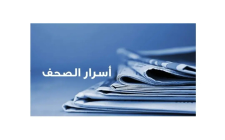 أسرار الصحف المحلية الصادرة يوم الأربعاء في 28 كانون الثاني 2026