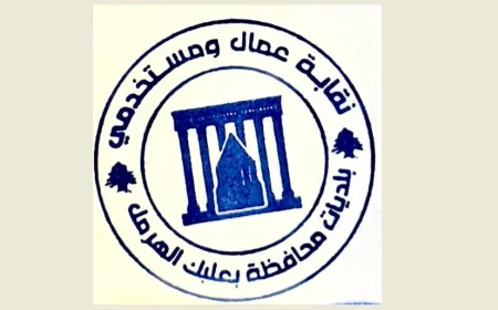 نقابة عمال وموظفي بلديات بعلبك الهرمل: لتصحيح الأجور بما يحفظ كرامة العامل والموظف