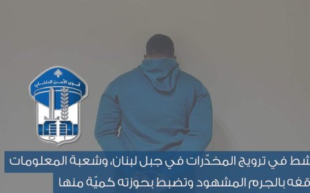 يقوم بترويج المخدرات في جبل لبنان..وهكذا تم توقيفه بالجرم المشهود