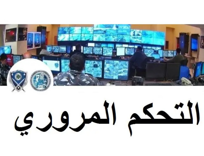 اليكم احصاءات غرفة التحكم المروري خلال ال24 ساعة الماضية