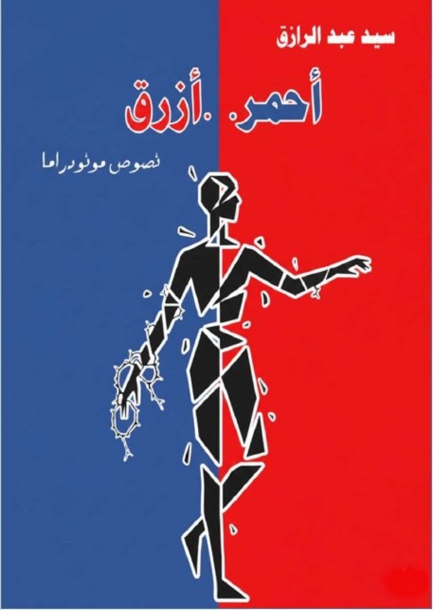 أحمر أزرق: نصوص مونودراما في إصدار جديد للكاتب سيد عبد الرازق