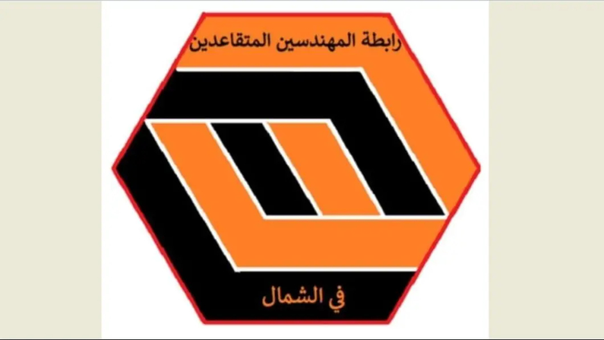 رابطة المهندسين المتقاعدين شمالا: للمشاركة بأي تحركات تمنع شطب الودائع