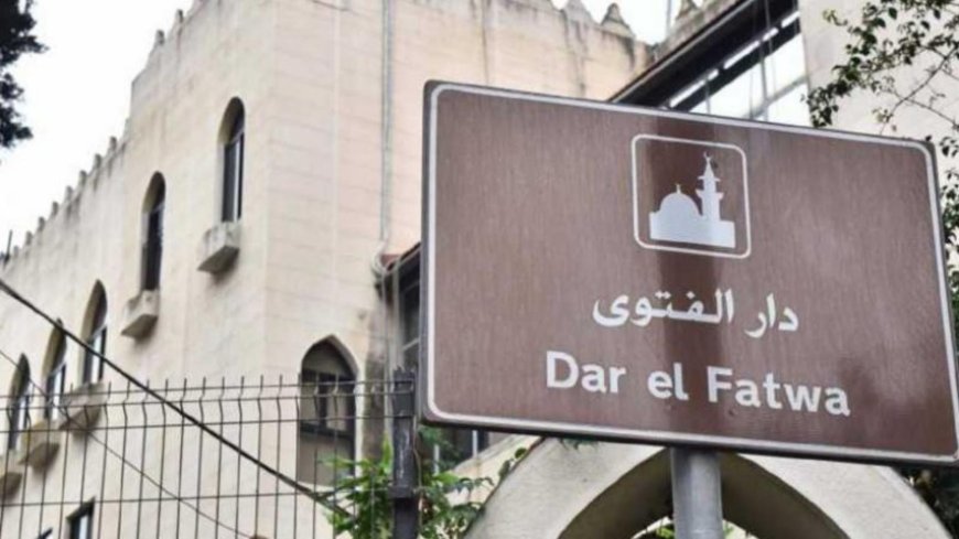 بسبب الإساءة لـ "القرآن".. إخبار من دار الفتوى