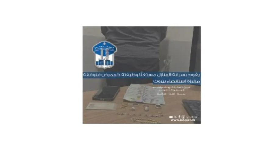 قوى الامن: مفرزة استقصاء بيروت توقف ممرضا يقوم بسرقة المنازل مستغلًّا وظيفته