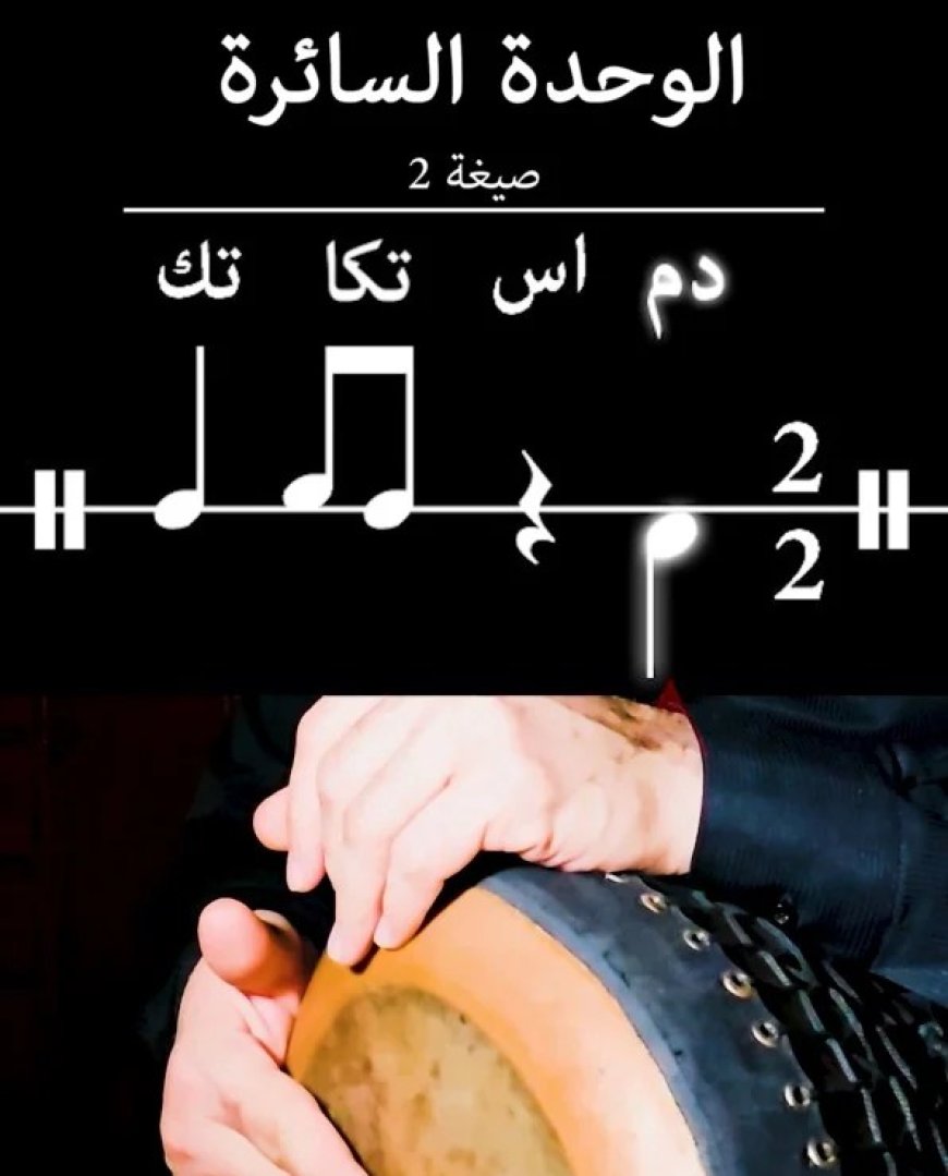 «الوحدة السائرة»… حين يتحوّل الإيقاع العربي إلى مادة تعليمية حيّة