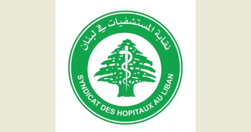 نقابة المستشفيات: للتشدد في تطبيق القوانين على المعتدين على حرمة المستشفيات والعاملين فيها