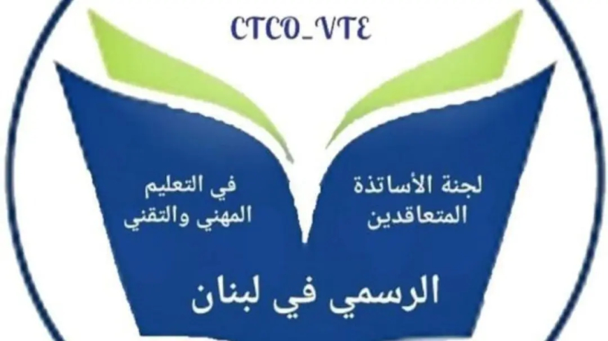 لجنة المتعاقدين في التعليم المهني الرسمي تؤكد دعمها كل تحركات الروابط النقابية المشروعة