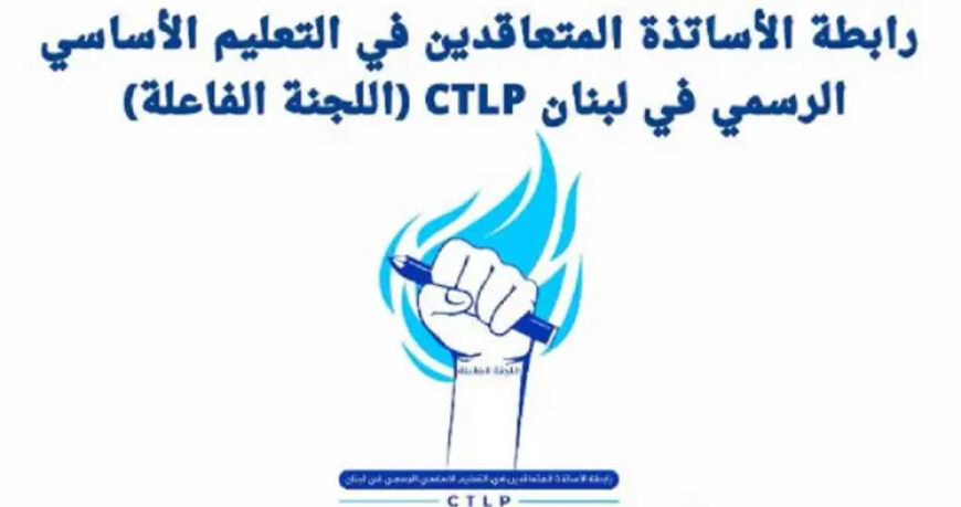 رابطة متعاقدي الاساسي: دفع أجور المتعاقدين من مسؤولية وزيرة التربية