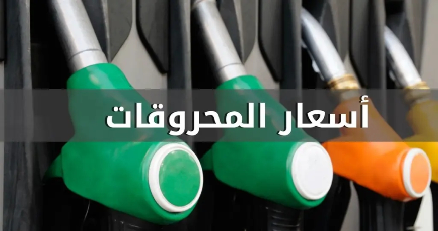 ارتفاع سعري البنزين والمازوت واستقرار سعر الغاز
