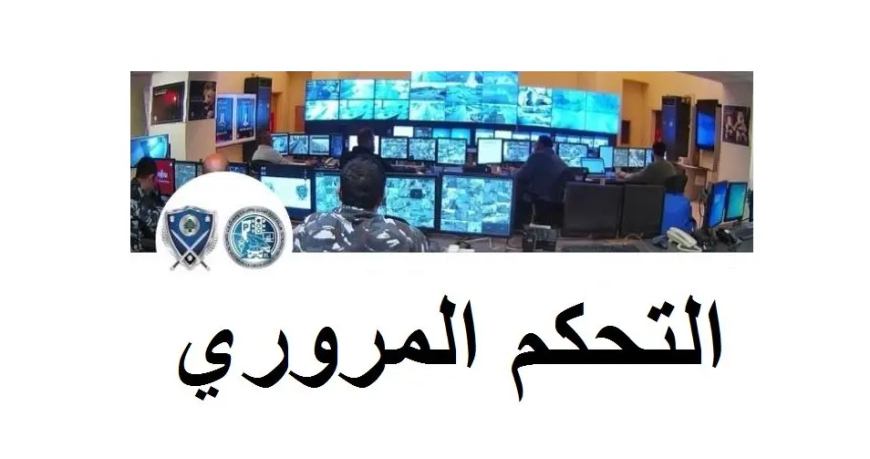 اليكم احصاءات غرفة التحكم المروري خلال ال24 ساعة الماضية