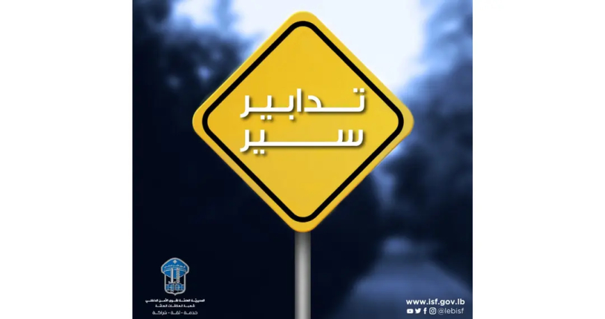 قوى الأمن: تدابير سير في شارع المأمون باتّجاه البسطة بسبب أعمال تزفيت