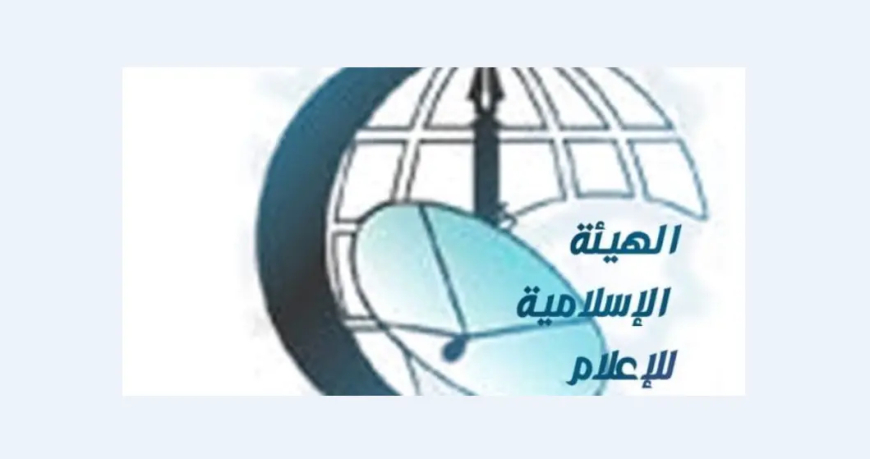 "الهيئة الإسلامية للإعلام": للتمسك بخيار المقاومة الوطنية الشاملة لردع العدوان الصهيوني