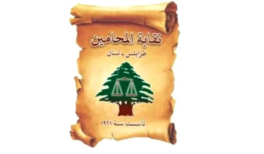 نقابة محامي طرابلس كلفت السي أبي فرح تمثيلها أمام ديوان نقابة بيروت والأخيرة كلفت 3 ممثلين لها في زحلة
