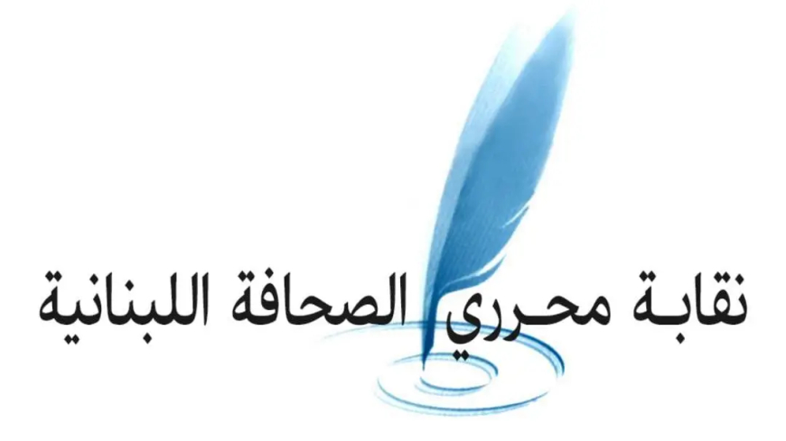 نقابة المحررين استنكرت الاعتداءات المتكررة على الصحافيين: لم تعد الشكوى تجدي في زمن انقلبت فيه القيم وتبدلت المعايير