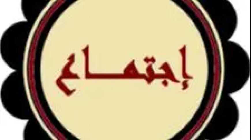 مجمع اللسان العربي في بيروت استكملت انتخاب هيئتها الإدارية وعرضت للأنشطة والمشاريع العلمية والثقافية المستقبلية