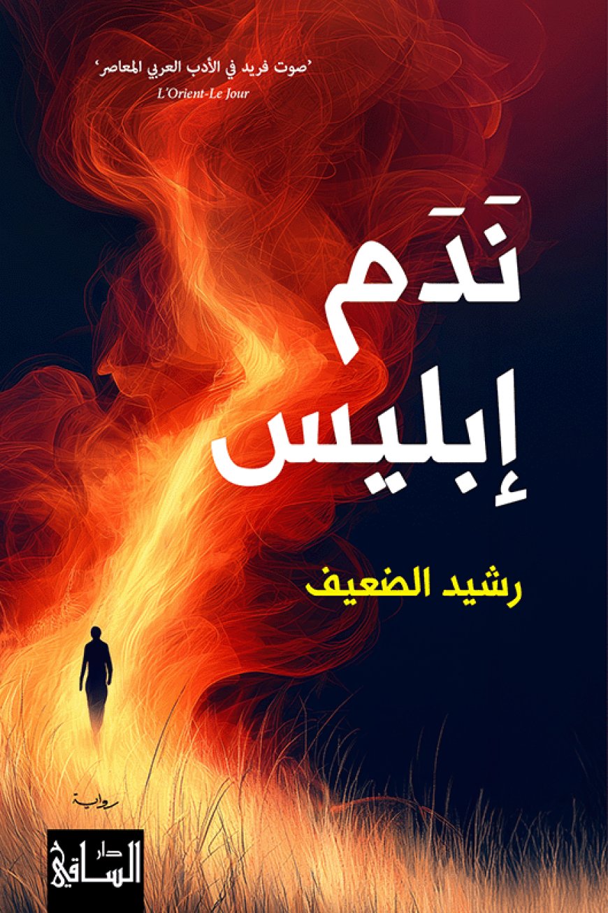 رشيد الضعيف "يستحضر" الجن!