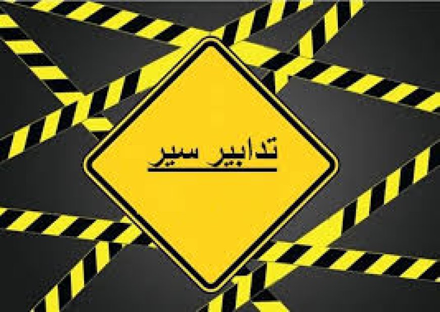 تدابير سير استثنائية لثلاثة أيام تزامنًا مع انعقاد جلسات لمجلس النواب