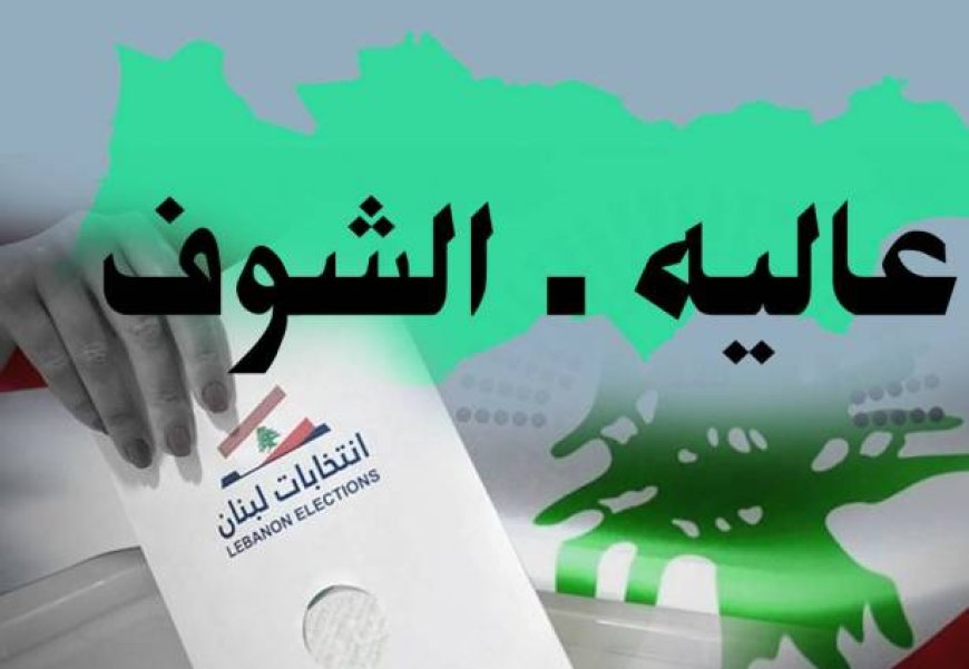 إنتخابات الشوف – عاليه: «كلّ واحد بدّو راسو».. تحالف حزب الله – "الجماعة الإسلاميّة" يمنحهم مقعدا سنياً