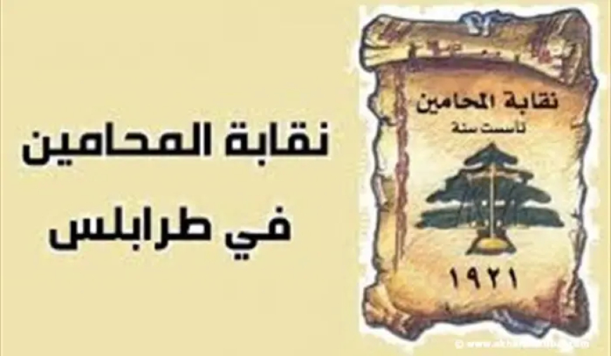 نقابة المحامين في طرابلس طالبت بخطة إنقاذ ومساءلة شاملة