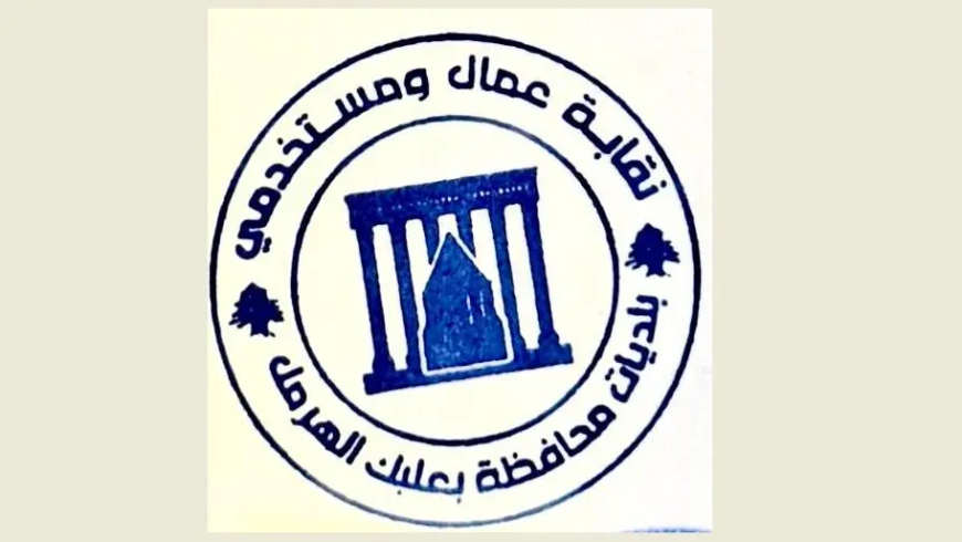 نقابة عمال وموظفي بلديات بعلبك الهرمل: لتصحيح الأجور بما يحفظ كرامة العامل والموظف