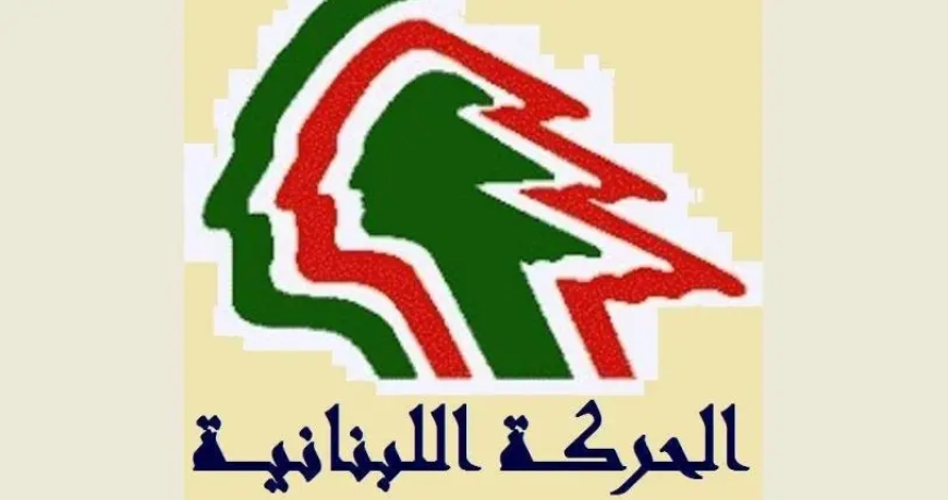 "الحركة اللبنانية الديمقراطية": لقانون انتخابات عادل وإجراء الاستحقاق في أيار