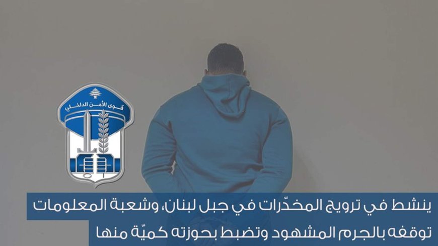 يقوم بترويج المخدرات في جبل لبنان..وهكذا تم توقيفه بالجرم المشهود