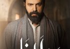 الحلقة 9 من مسلسل مولانا.. “ضيف ثقيل” يخلط الأوراق