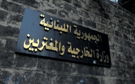 "الخارجيّة" تتحرّك... وشكوى قريبًا ضدّ إسرائيل