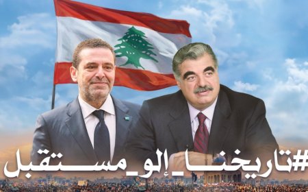 استنفارٌ في "تيار المستقبل"... وما سيقوله الحريري في ١٤ شباط