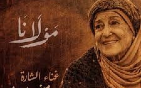 منى واصف تغني شارة «مولانا» في رمضان 2026!