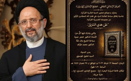  "على هَدْيِ التنزيل": إطلاق الموسوعة التفسيرية للعلامة السيد علي فضل الله