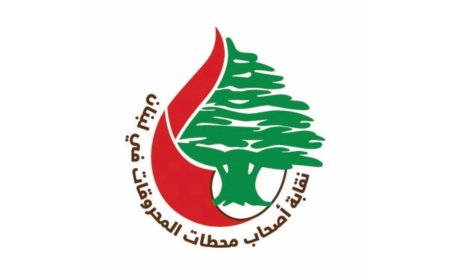 بعد توجيه التهم.. نقابة اصحاب محطات المحروقات ترد