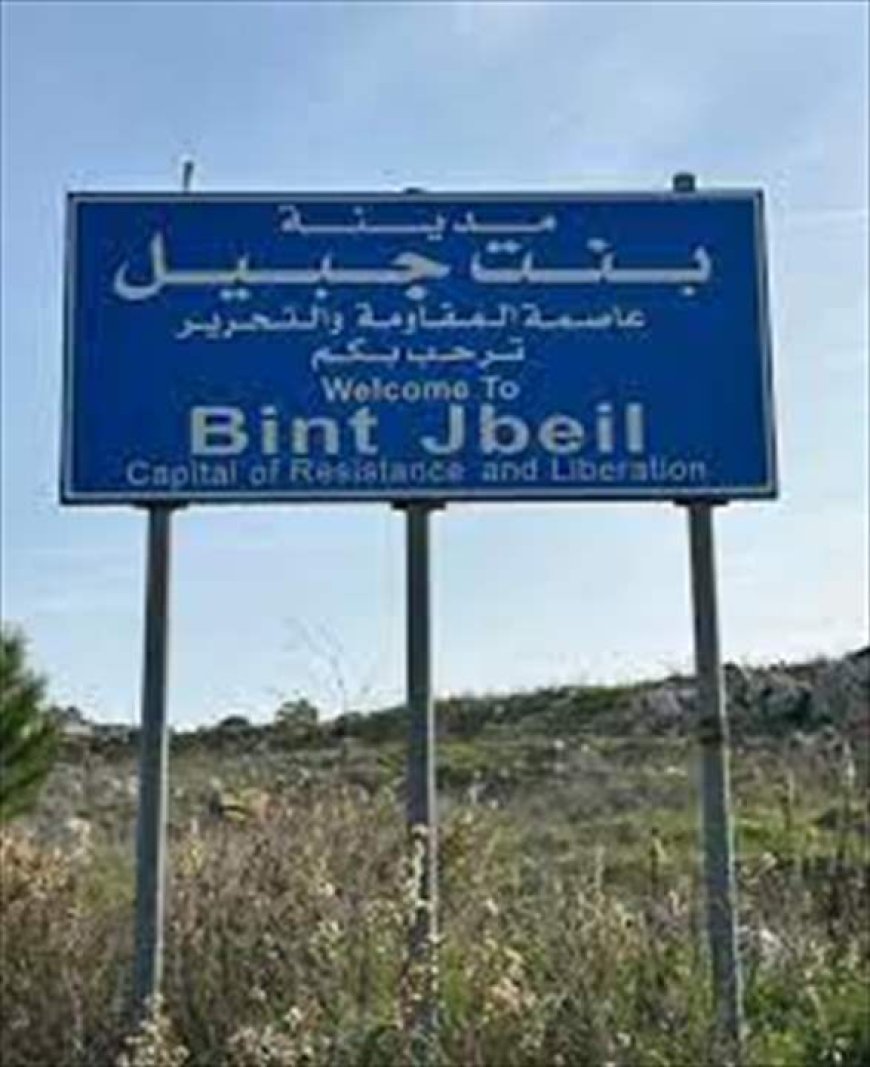 رسائل تحريضية في بنت جبيل: قاوموا حزب الله