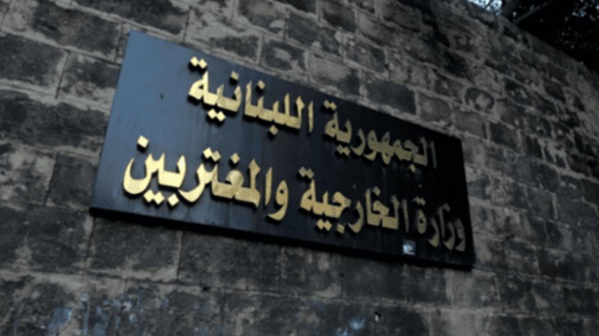 "الخارجيّة" تتحرّك... وشكوى قريبًا ضدّ إسرائيل