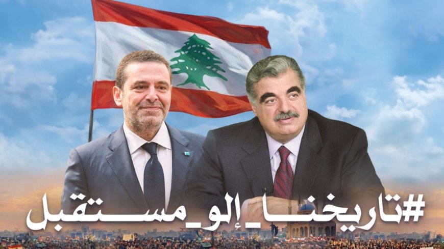 استنفارٌ في "تيار المستقبل"... وما سيقوله الحريري في ١٤ شباط