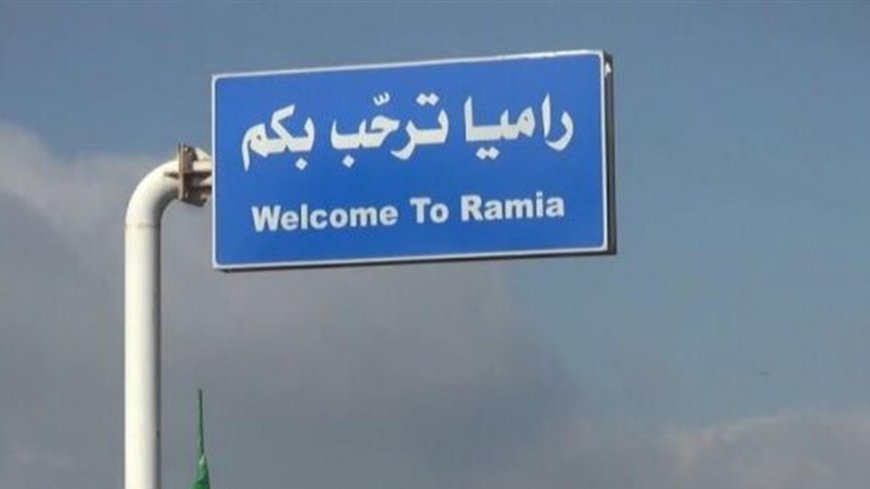 أهالي راميا: هناك تقصير رسمي من المسؤولين