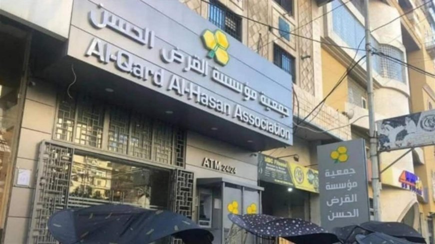 بالصورة.. قرار هام من "القرض الحسن"