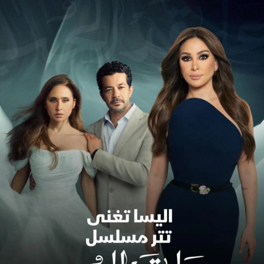 إليسا تجمع بين الدراما والغناء: تتر «على قدّ الحب»