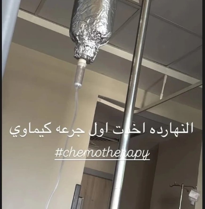 من داخل المستشفى… نجمة تكشف خوضها معركة العلاج الكيماوي !