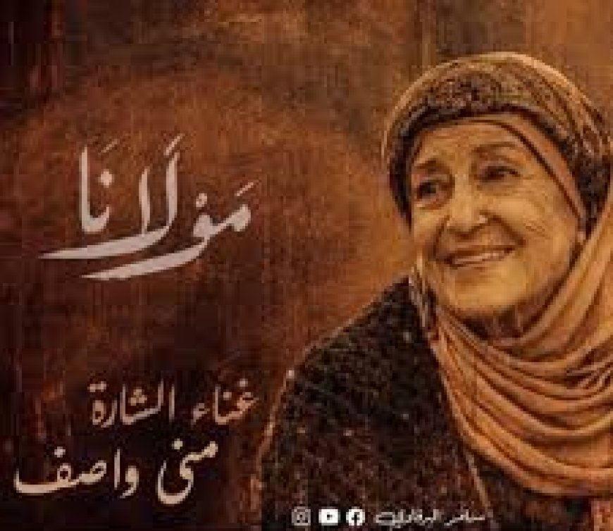 منى واصف تغني شارة «مولانا» في رمضان 2026!